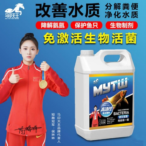马印天王硝化细菌净化水分解鱼便