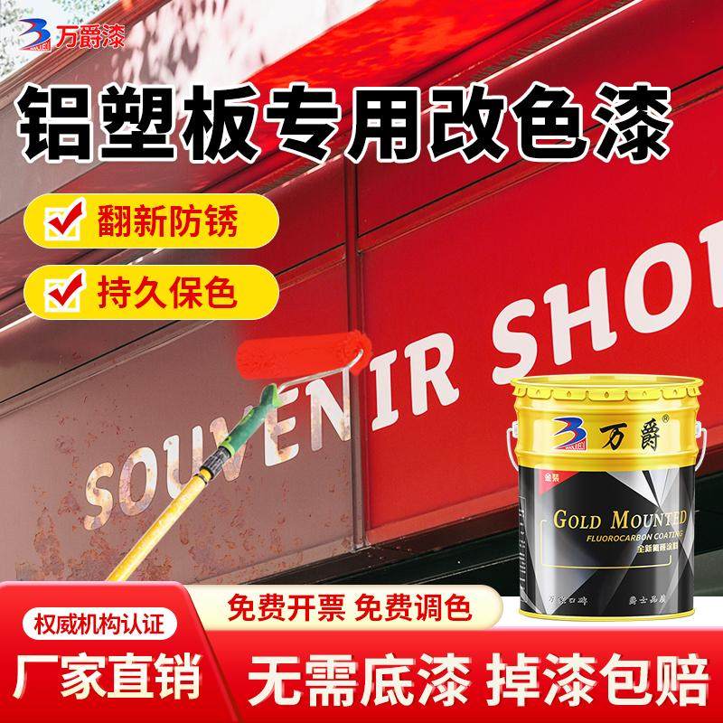 铝塑板改色漆pvc户外门头广告招牌翻新镀锌专用氟碳金属防锈油漆,基础建材,金属漆,淘宝优惠券,粉丝福利购,淘宝优惠卷