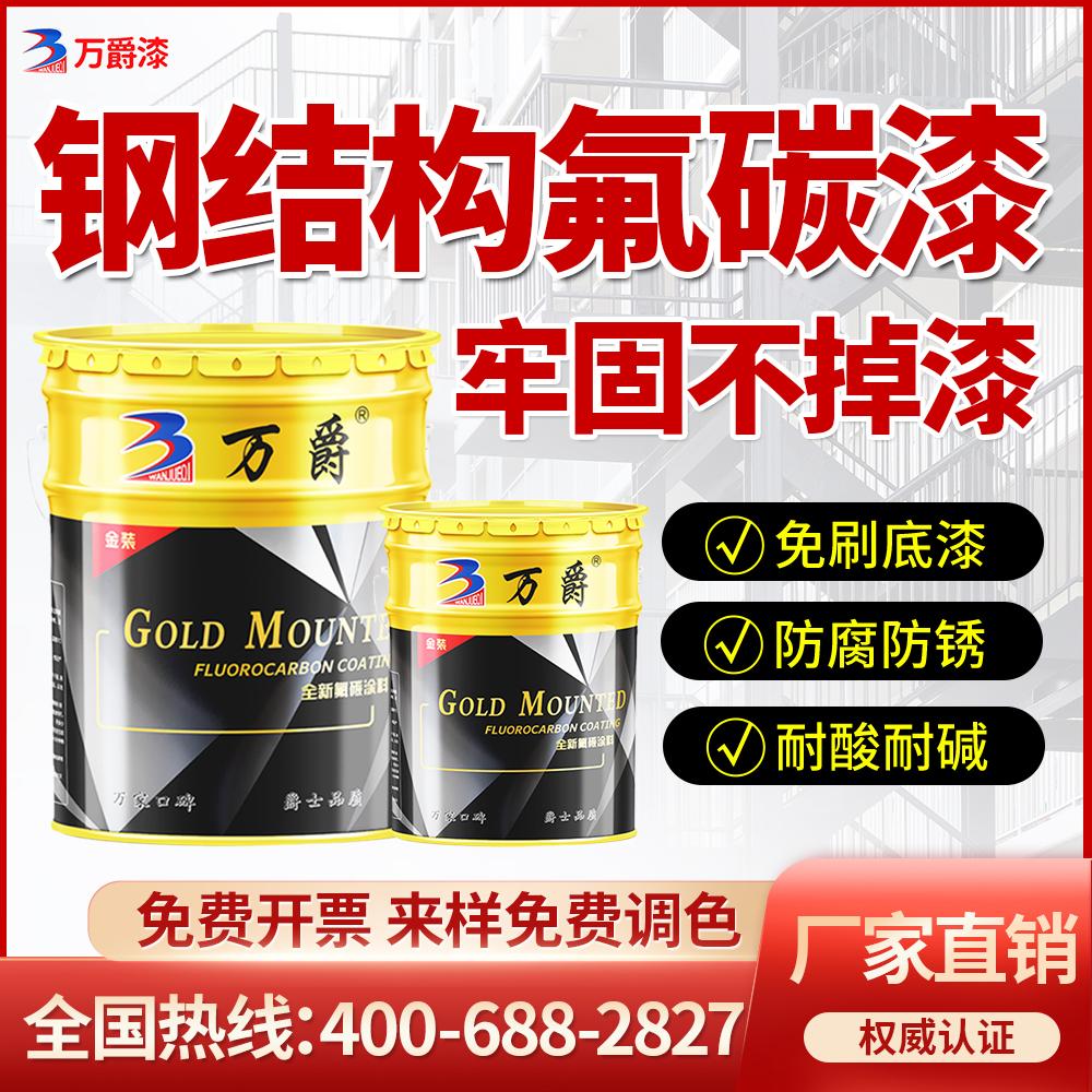 万爵钢结构免底漆氟碳漆