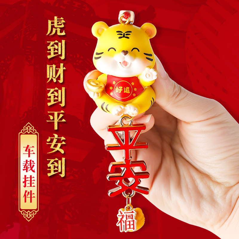 虎年汽车挂件车内后视镜挂饰车载生肖吉祥物可爱小老虎吊饰平安福