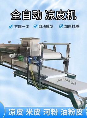 多功能全自动凉皮机河粉机一机多用可做苕皮机米皮机包教技术