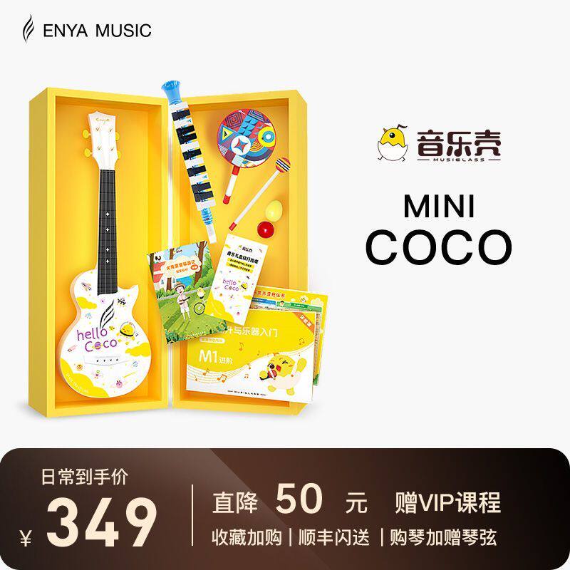 【ENYA】音乐壳MINICOCO尤克里里少儿音乐启蒙套装儿童入门初学款