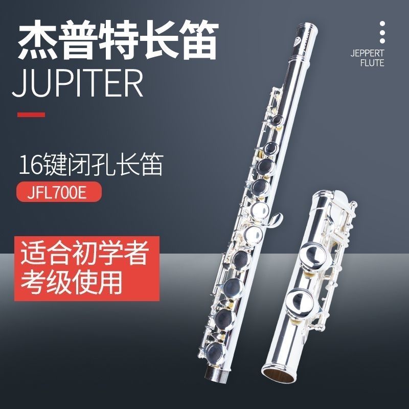 正品原装进口杰普特/JUPiter长笛JFL700E型长笛儿童老人初学升级