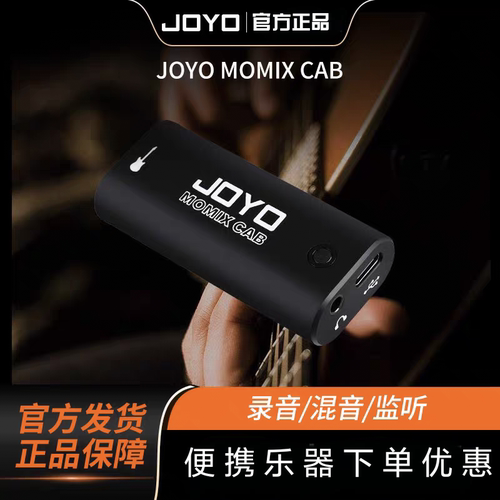 JOYO卓乐MOMIX CAB直播便携声卡吉他贝斯乐器内录高保真即插即用