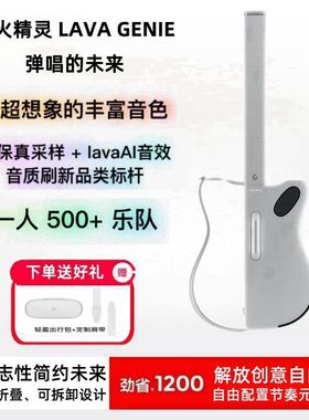 拿火精灵LAVA GENIE全风格无弦吉他智能自动挡弹唱音乐自由吉他