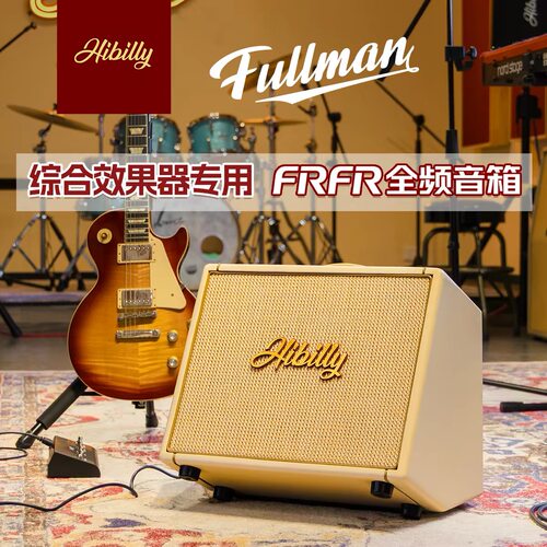 Hibilly禾贝里Fullman全频FRFR综合效果器专用吉他贝斯乐器音箱响