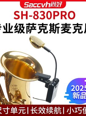 SH尚好830pro萨克斯无线麦克风户外演出表演专业话筒录音拾音器