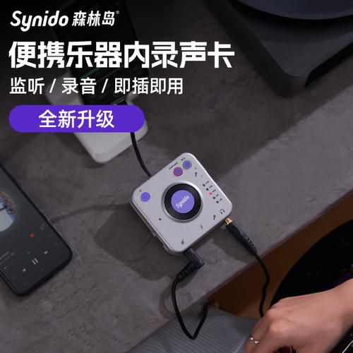Synido森林岛小飞碟Pro外置声卡便携直播内录乐器手机电脑安卓
