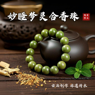 天然古法手工绿色梦灵合香珠手串安神助眠薰衣草散珠手持香方