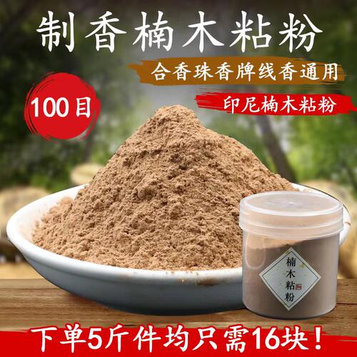印尼楠木粘粉制作合香珠香牌