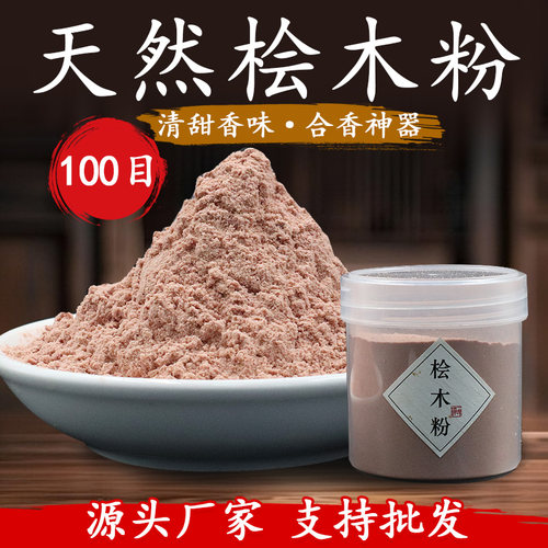 天然红桧木粉柏木粉合香珠香牌香囊DIY手工制香原材料香道打篆