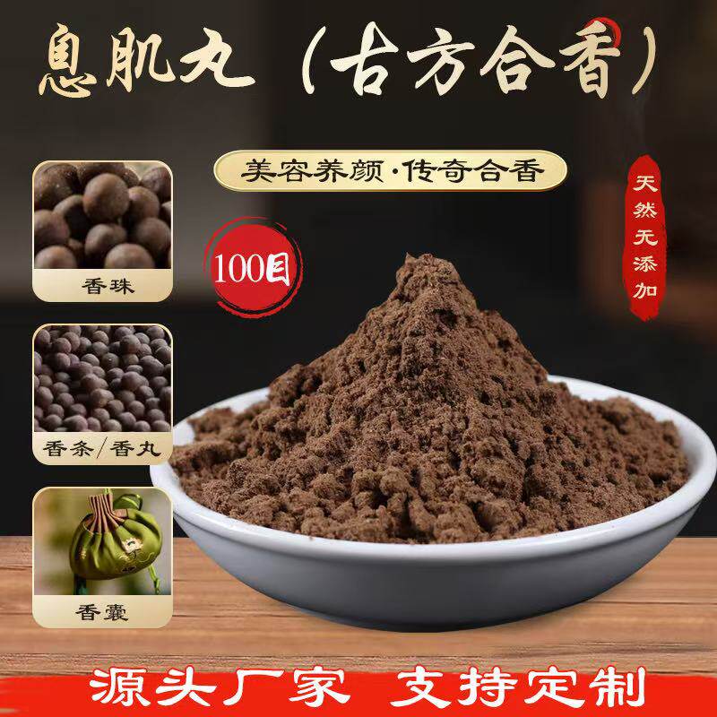 古方合香息肌丸香粉手工制作
