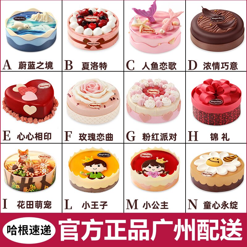 广东省广州市哈根达斯冰淇淋生日蛋糕店同城专人外送上门配送到家