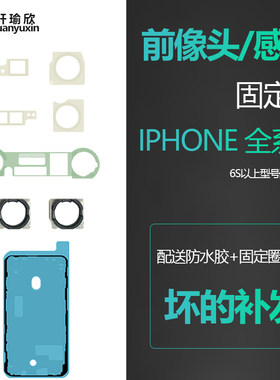适用iphone7苹果x屏幕xr 11前摄像头6S感应12 xs固定圈plus架子8p