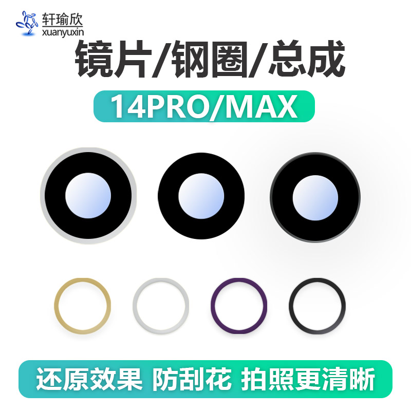 苹果14promax摄像头镜片玻璃铁圈