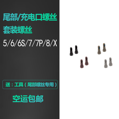 适用IPHONE6苹果7 6S 5S 8PLUS X XR 12尾部XS尾插13充电口螺丝11