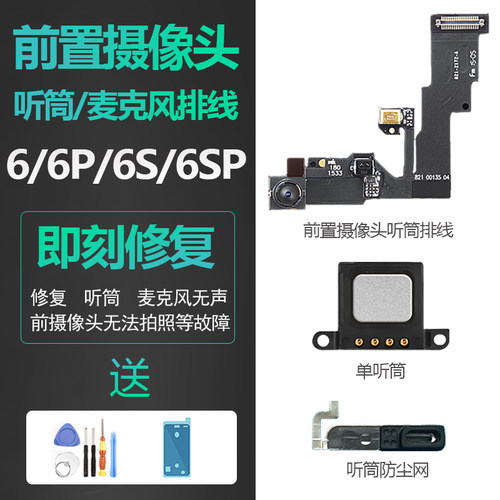 苹果6系列前置摄像头听筒排线
