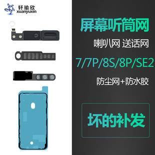 适用iphone7苹果8听筒网se2 3代麦克风plus扬声器手机防尘网原装