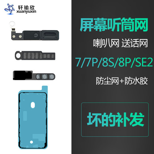 苹果87代手机内置原装防尘网