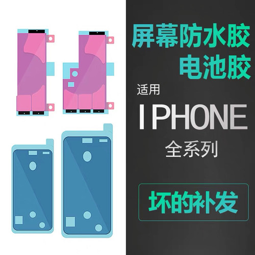 适用iphone苹果x xr xs 11 12 13 14屏幕防水胶电池胶边框后盖胶Pro Max防尘密封胶双面胶贴气密胶Pm