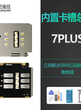 适用iPhone7P苹果7plus手机内置卡槽主板SIM插卡卡座卡托原装读卡