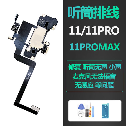 适用iPhone11苹果11ProMax前置听筒距离感应亮度光感麦克风排线Pm