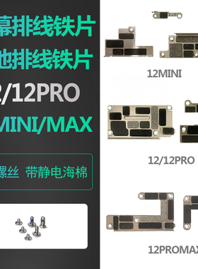 适用iphone苹果12固定屏幕pro max电池主板排线压排铁片mini铁皮