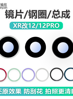 苹果XR改12后盖镜片镜框钢圈