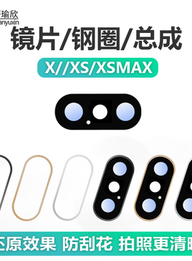 适用iphone8x苹果x后置摄像头xs镜片max玻璃相机镜面外镜头框相圈