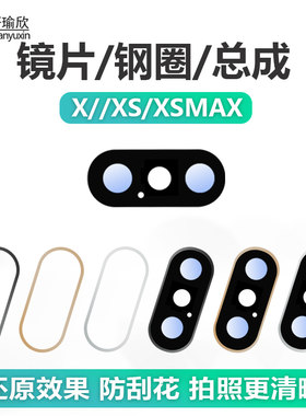 苹果X系列摄像头镜片镜框相圈