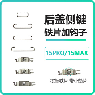 适用iPhone苹果15开机15Pro音量Max静音键按键排线边键铁片原装PM