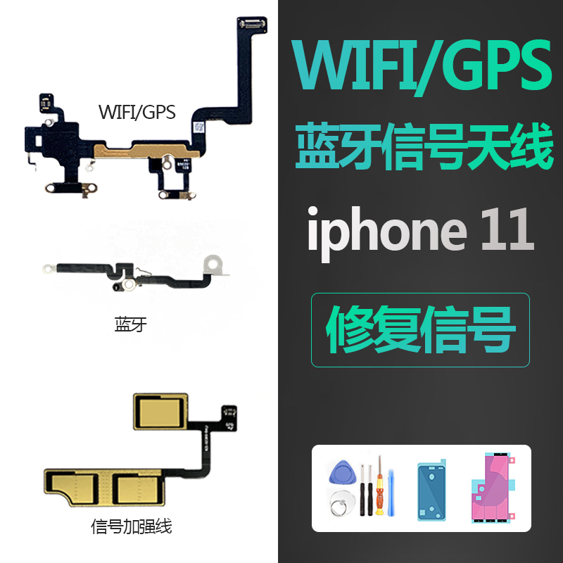 适用iphone苹果11信号天线wifi无线网GPS导航4G蓝牙nfc排线原装