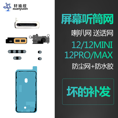 苹果12系列手机听筒喇叭防尘网