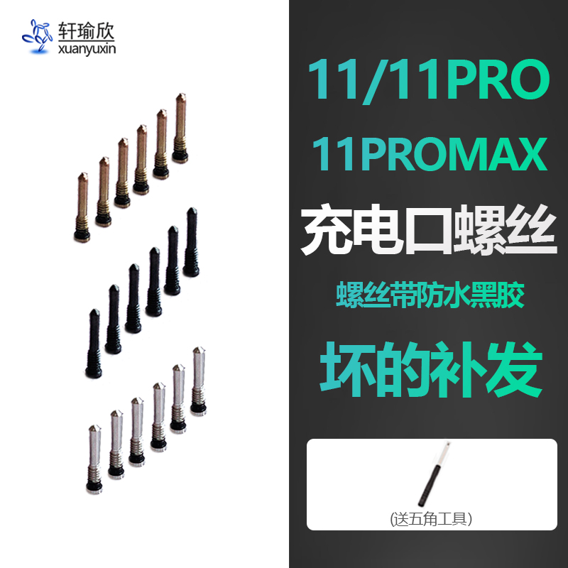 适用iphone11苹果11pro尾部max充电口五角尾插固定底壳螺丝钉