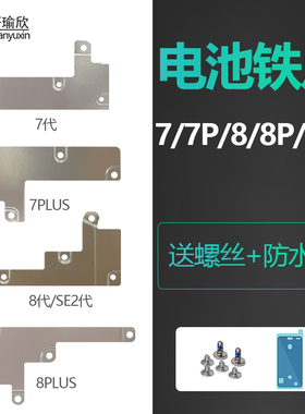 适用iphone8苹果7代plus屏幕排线主板盖板p电池扣SE2固定铁片压片