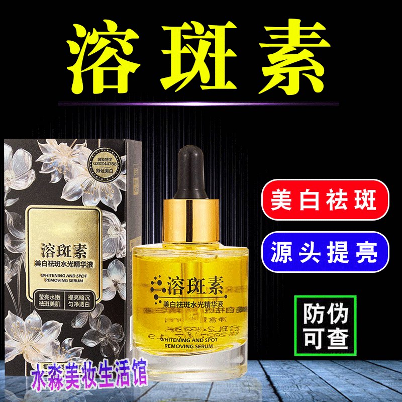 【溶斑素】美白祛斑精华液溶斑液淡斑溶斑油提亮肤色精华柏兰梦图片