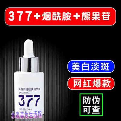 377美白淡斑精华液烟酰胺祛斑精华熊果苷淡化色斑lancer king