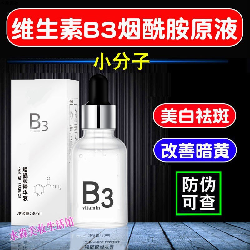 维生素b3烟酰胺小分子烟酰胺原液美白提亮去黄精华祛斑淡斑黄皮肤