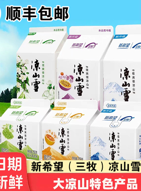 新希望凉山雪酸奶原味酸奶低温冷链酸奶250g10盒礼盒装顺丰包邮