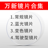 万新镜片1.598 1.74超薄高度近视防蓝光非球面镜片驾驶镜片 1.67