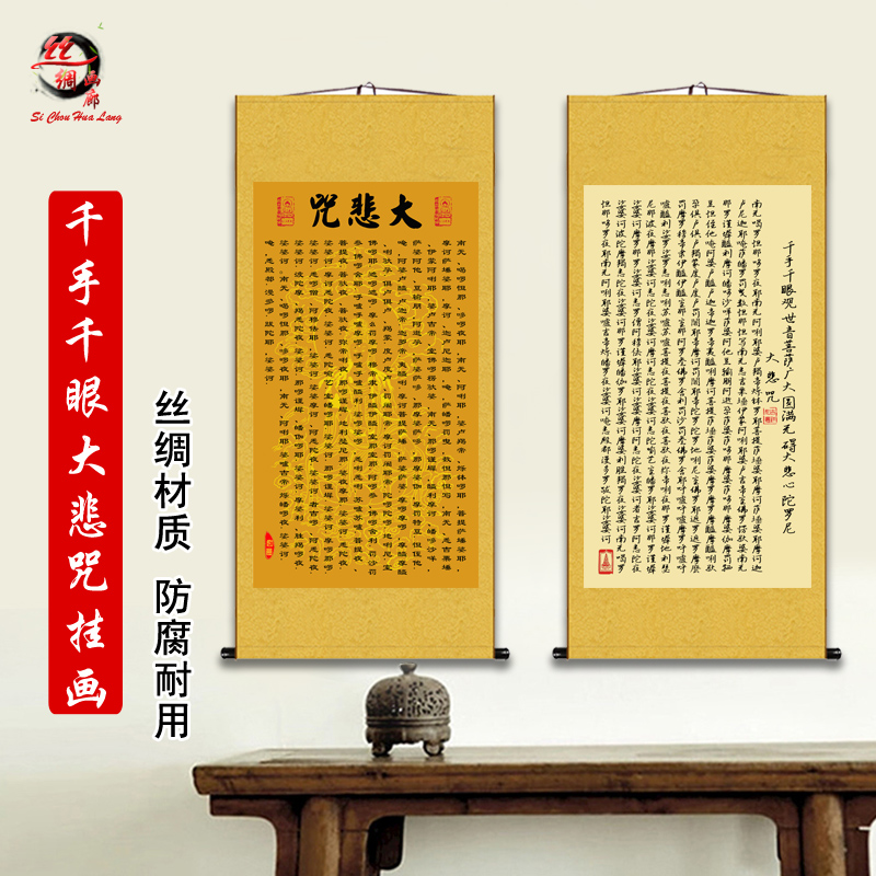 千手千眼无碍大悲心陀罗