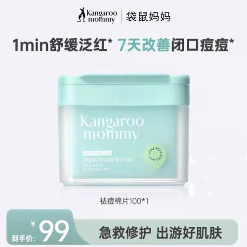 袋鼠妈妈青少年祛痘棉片湿敷闭口粉刺黑头清洁舒缓补水棉片护肤品