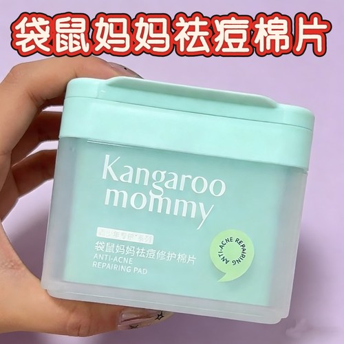 袋鼠妈妈青少年祛痘棉片湿敷闭口粉刺黑头清洁舒缓补水棉片护肤品