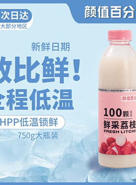 颜值百分百HPP鲜榨荔枝汁大瓶装过年饮品聚餐送礼年夜饭饮料冷藏