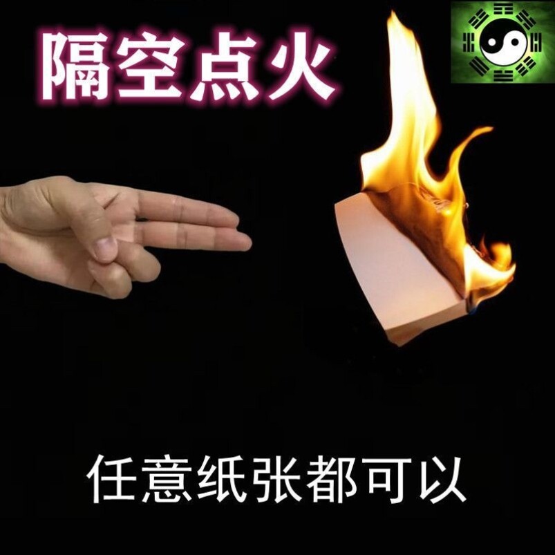 隔空点火任意纸张道家御火术表演道具包教包会魔术道具新手初学者