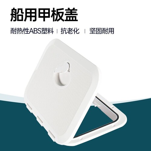 270/375ABS防溢水密封盖活鱼箱盖塑料舱甲板检查舱口盖活鱼箱盖