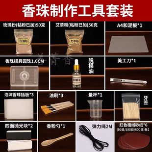 中药手串制作工具合香珠模具中药手串制作工具制香药香珠材料包