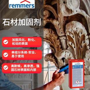 德国进口REMMERS古建石材加固剂风化砖石土墙坯稳固剂旧房增强剂