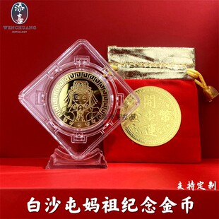 白沙屯妈祖实心纪念金币招财摆件天上圣母妈祖结缘品开运红布袋