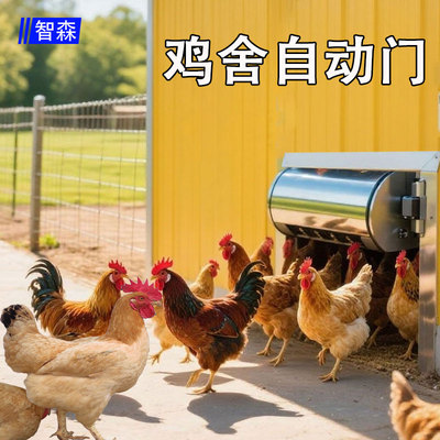 智森鸡舍自动门不锈钢款